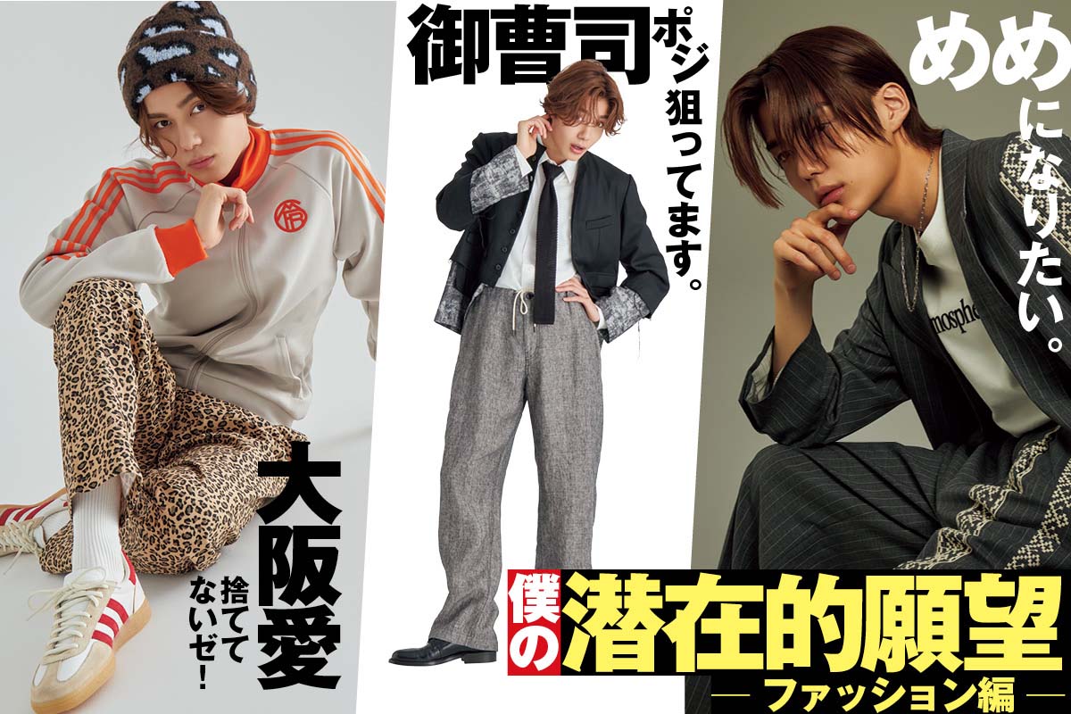 ファッションから理想の自分に僕の潜在的願望！ | ファッション